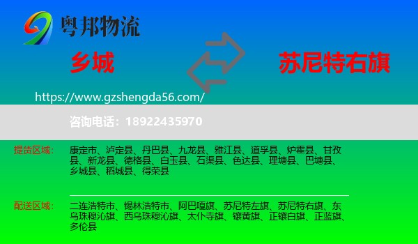 乡城县到苏尼特右旗物流专线