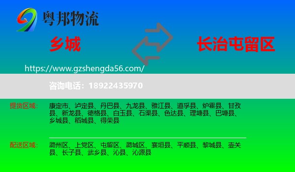乡城县到屯留区物流专线