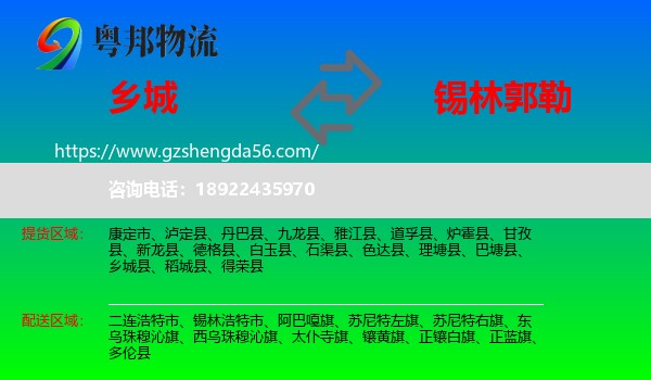 乡城县到锡林郭勒物流专线