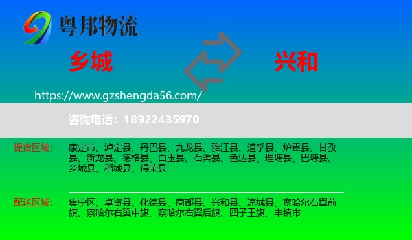 乡城县到兴和县物流专线