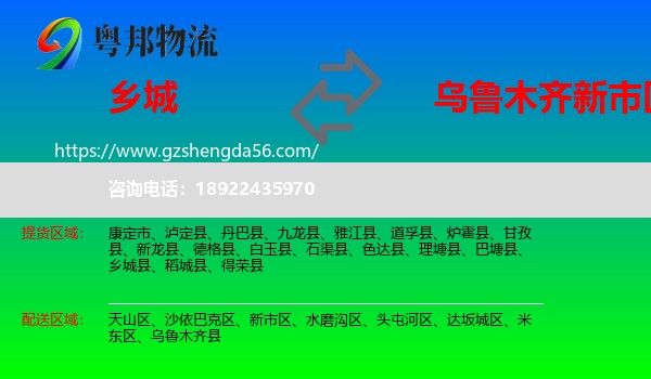 乡城县到新市区物流专线