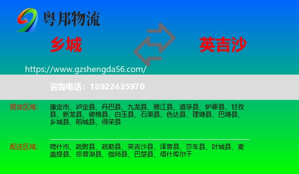乡城县到英吉沙县物流专线