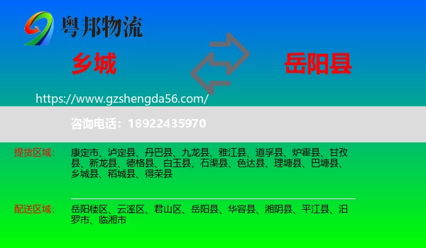 乡城县到岳阳县物流专线