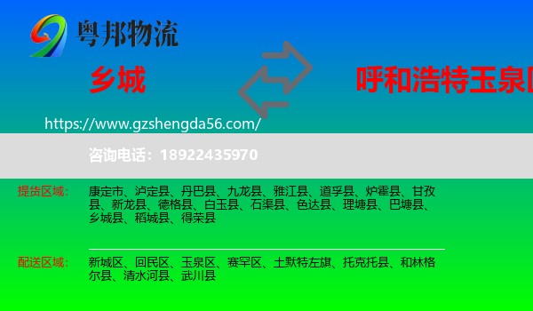 乡城县到玉泉区物流专线