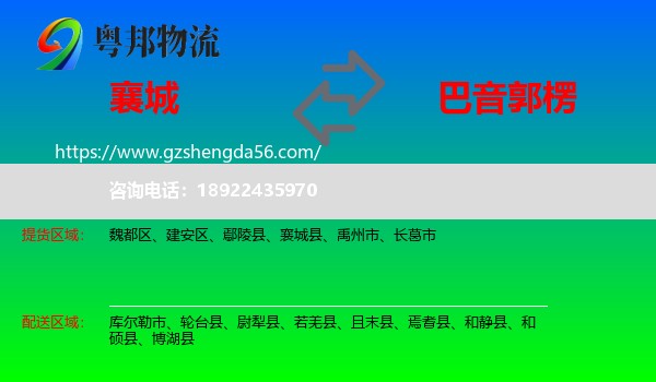 襄城县到巴音郭楞物流专线
