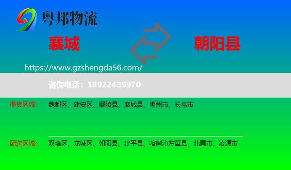 襄城县到朝阳县物流专线