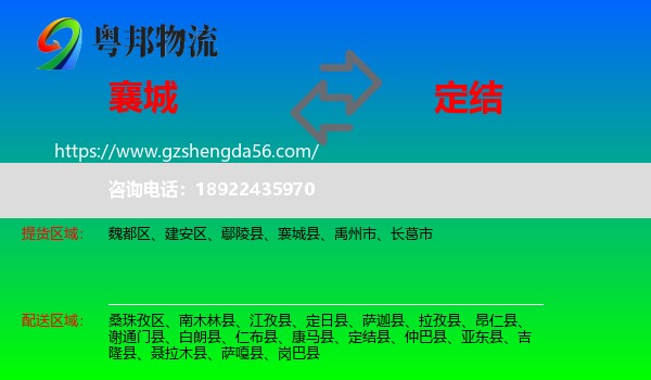 襄城县到定结县物流专线