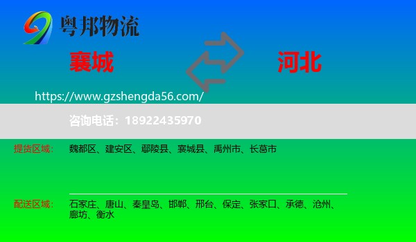 襄城县到河北物流专线
