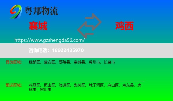 襄城县到鸡西物流专线