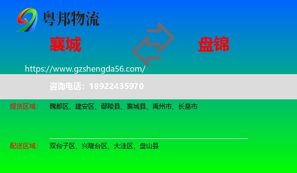 襄城县到盘锦物流专线