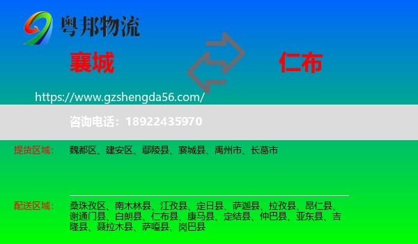 襄城县到仁布县物流专线