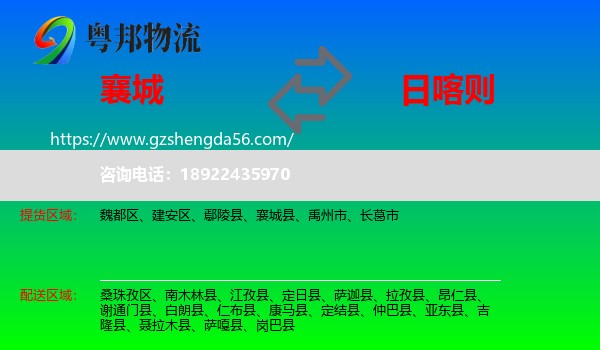 襄城县到日喀则物流专线