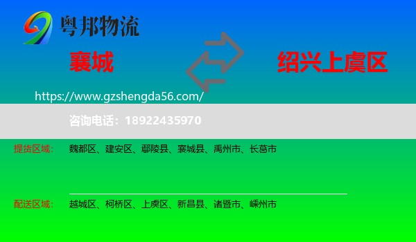 襄城县到上虞区物流专线