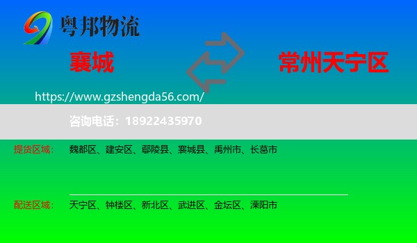襄城县到天宁区物流专线