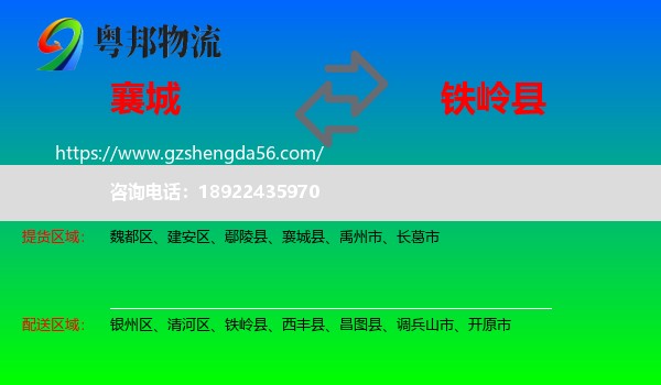襄城县到铁岭县物流专线