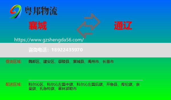 襄城县到通辽物流专线