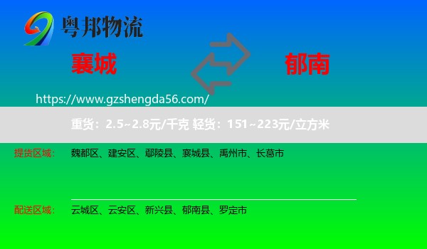 襄城县到郁南县物流专线
