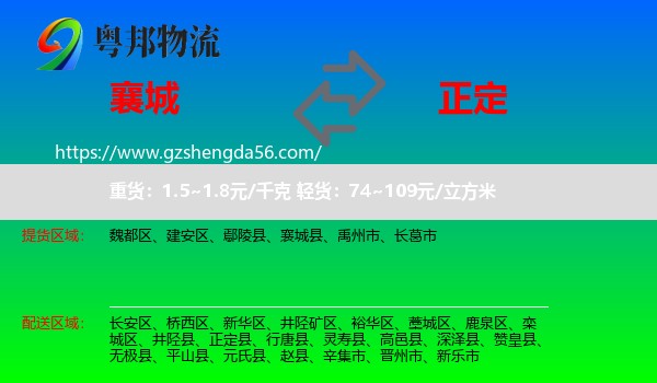 襄城县到正定县物流专线