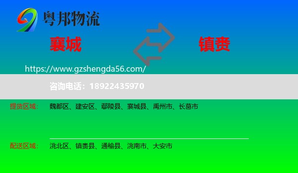 襄城县到镇赉县物流专线