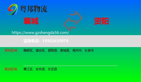 襄城县到资阳物流专线