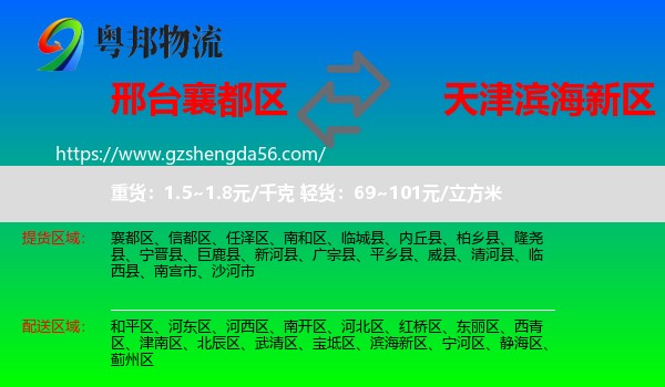 襄都区到滨海新区物流专线