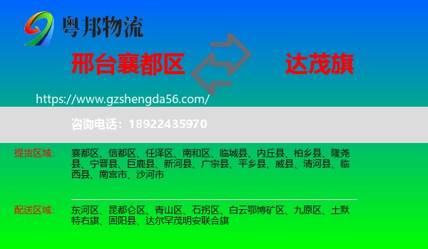 襄都区到达尔罕茂明安联合旗物流专线