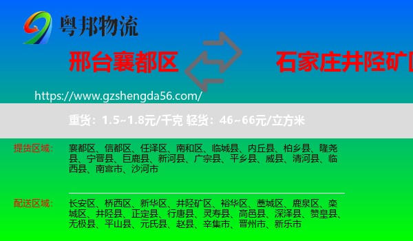 襄都区到井陉矿区物流专线