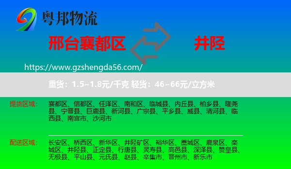 襄都区到井陉县物流专线