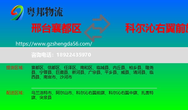 襄都区到科尔沁右翼前旗物流专线