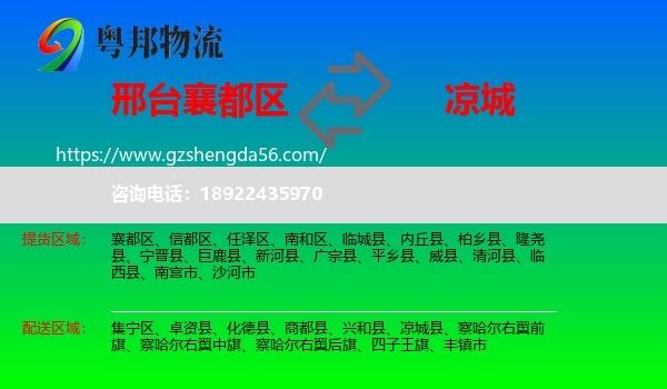 襄都区到凉城县物流专线