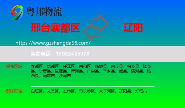 襄都区到辽阳物流专线