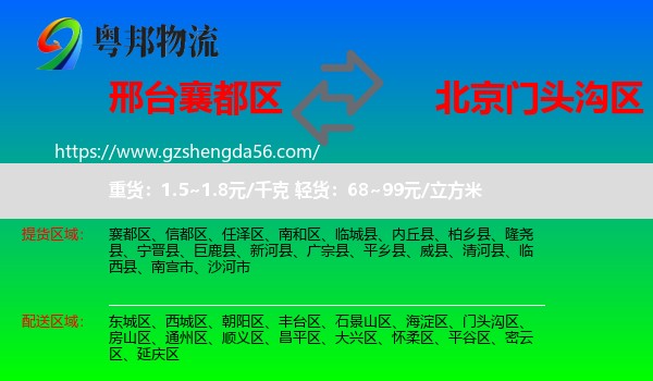 襄都区到门头沟区物流专线