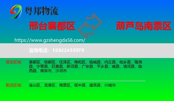 襄都区到南票区物流专线