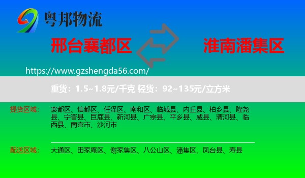 襄都区到潘集区物流专线