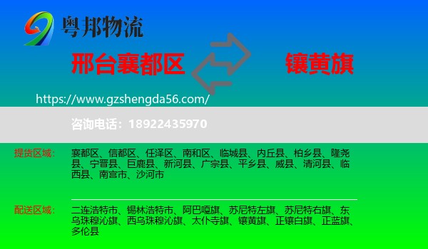 襄都区到镶黄旗物流专线