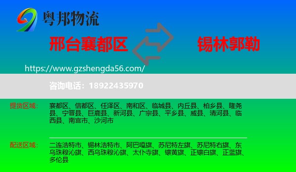 襄都区到锡林郭勒物流专线