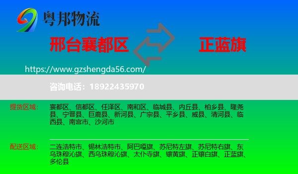 襄都区到正蓝旗物流专线