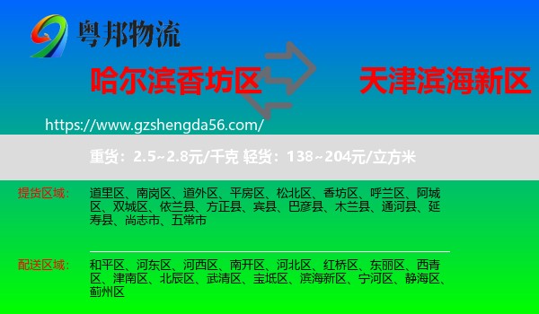 香坊区到滨海新区物流专线