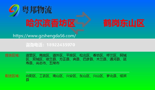 香坊区到东山区物流专线