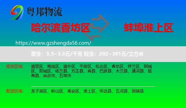 香坊区到淮上区物流专线