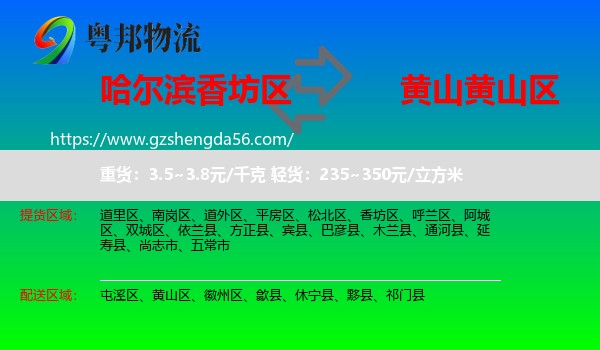 香坊区到黄山区物流专线