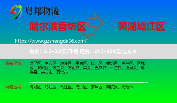 香坊区到鸠江区物流专线
