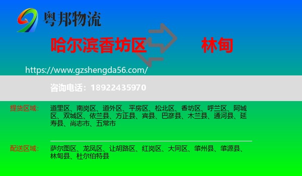 香坊区到林甸县物流专线