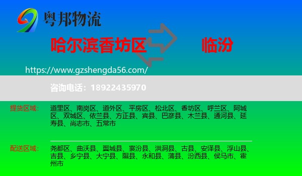 香坊区到临汾物流专线