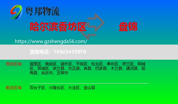 香坊区到盘锦物流专线