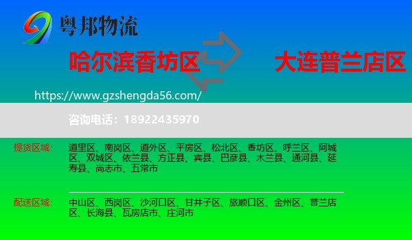 香坊区到普兰店区物流专线