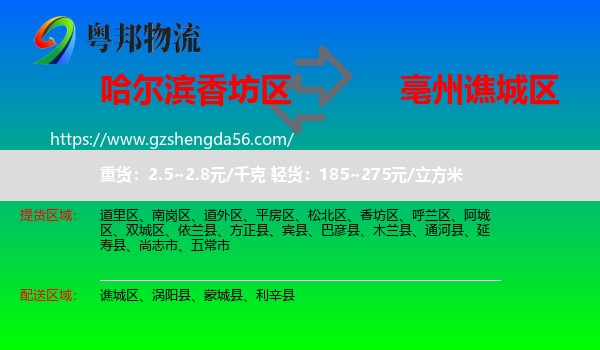 香坊区到谯城区物流专线