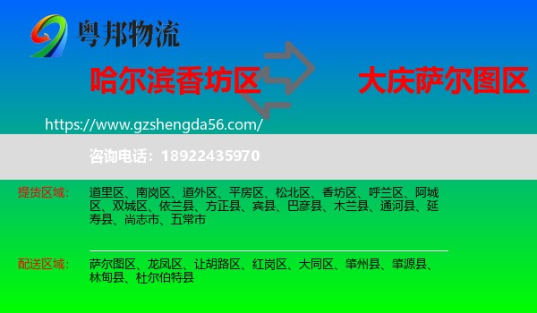 香坊区到萨尔图区物流专线