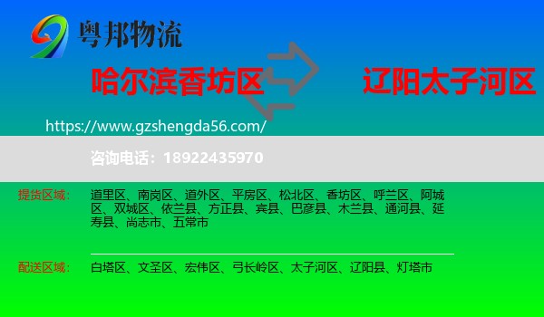 香坊区到太子河区物流专线