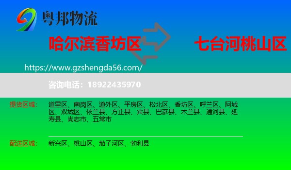 香坊区到桃山区物流专线